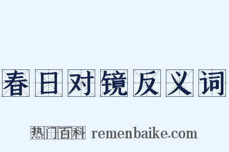 春日对镜反义词是什么意思的图片
